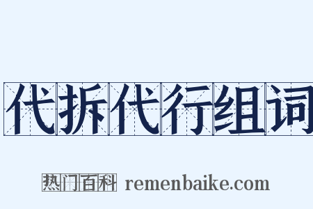 代拆代行组词是什么意思的图片
